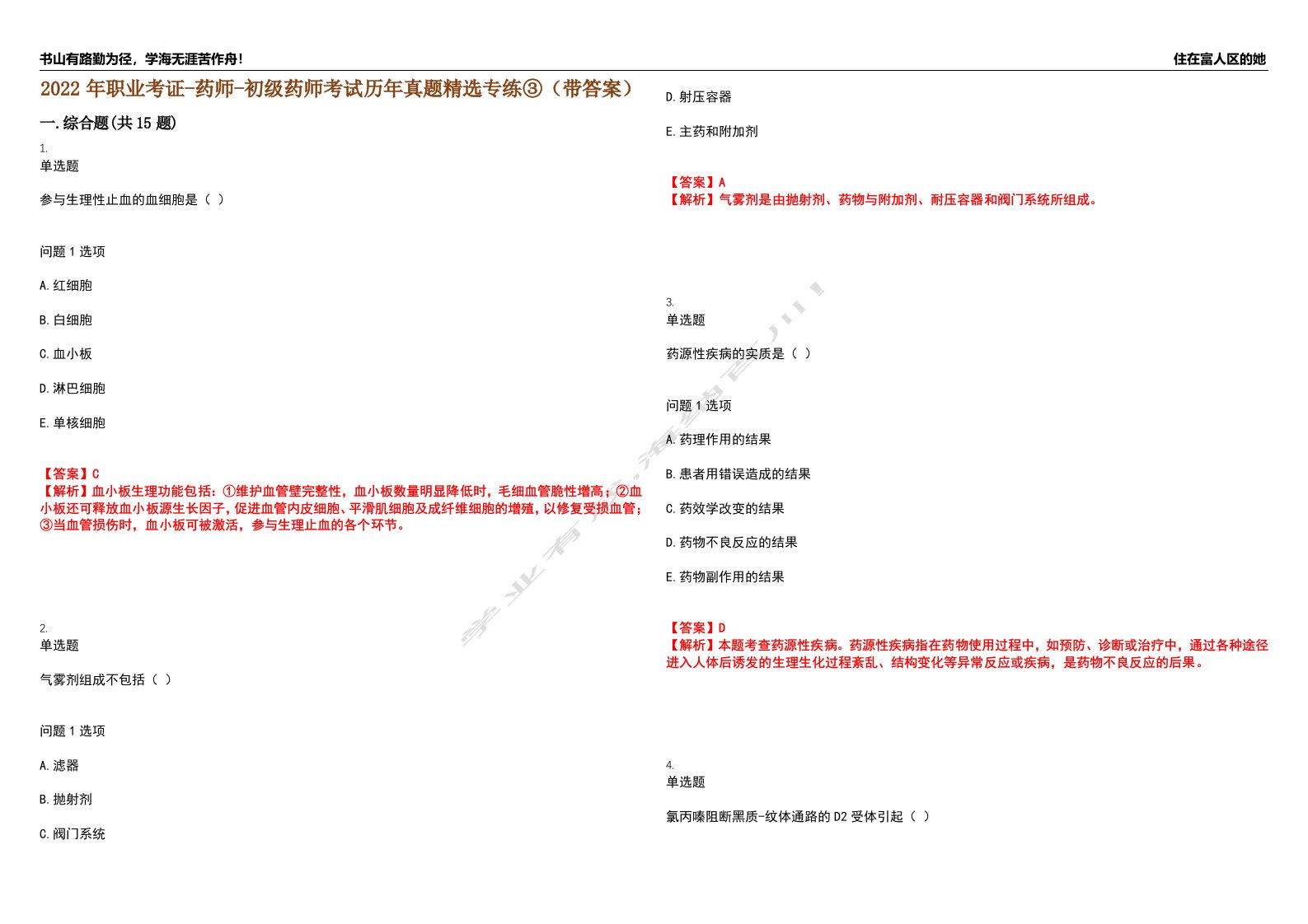 2022年职业考证-药师-初级药师考试历年真题精选专练③（带答案）试卷号；35