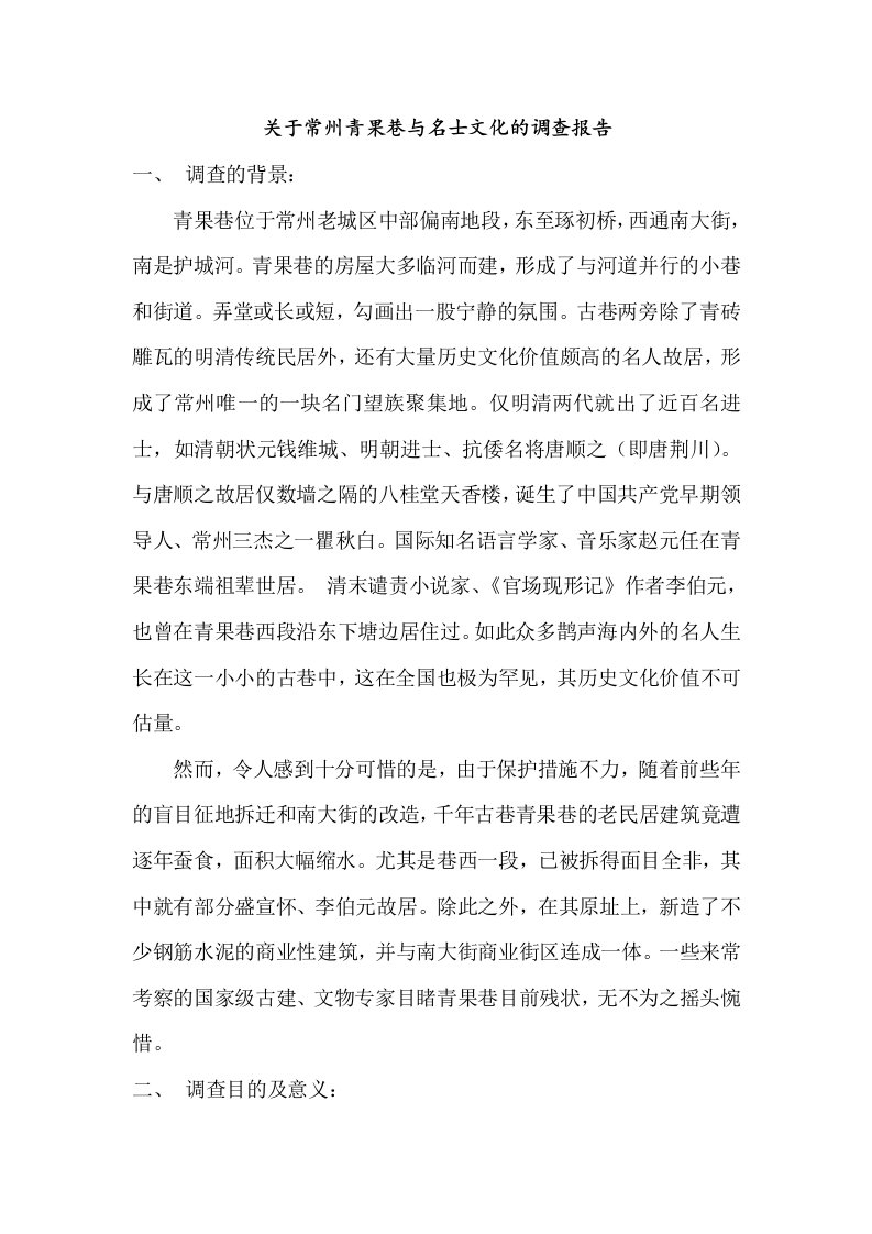 关于常州青果巷与名士文化的调查报告