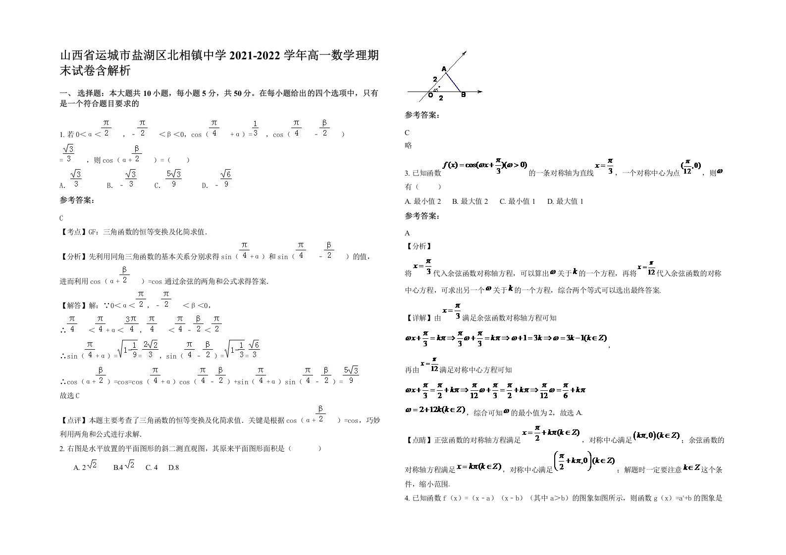 山西省运城市盐湖区北相镇中学2021-2022学年高一数学理期末试卷含解析