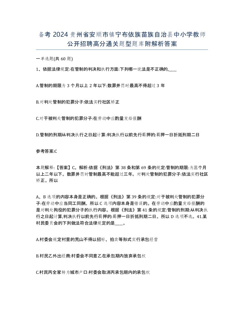 备考2024贵州省安顺市镇宁布依族苗族自治县中小学教师公开招聘高分通关题型题库附解析答案