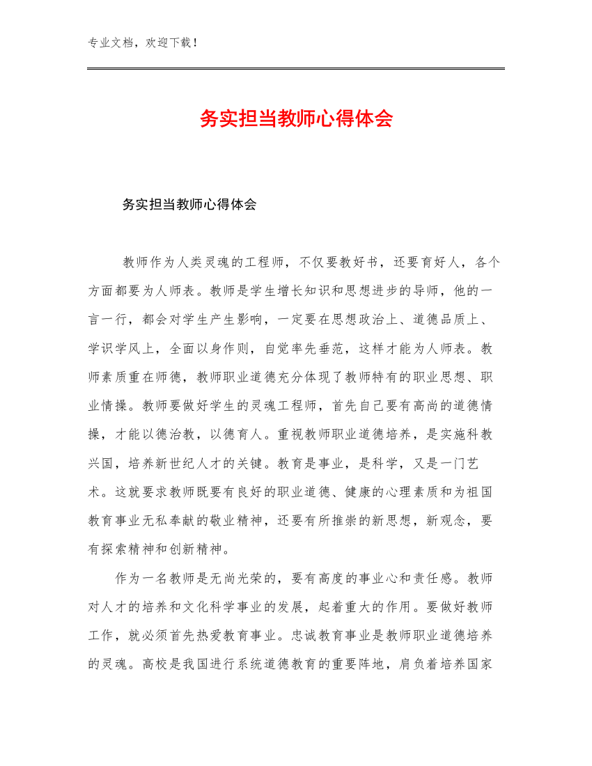 务实担当教师心得体会优选例文20篇合辑