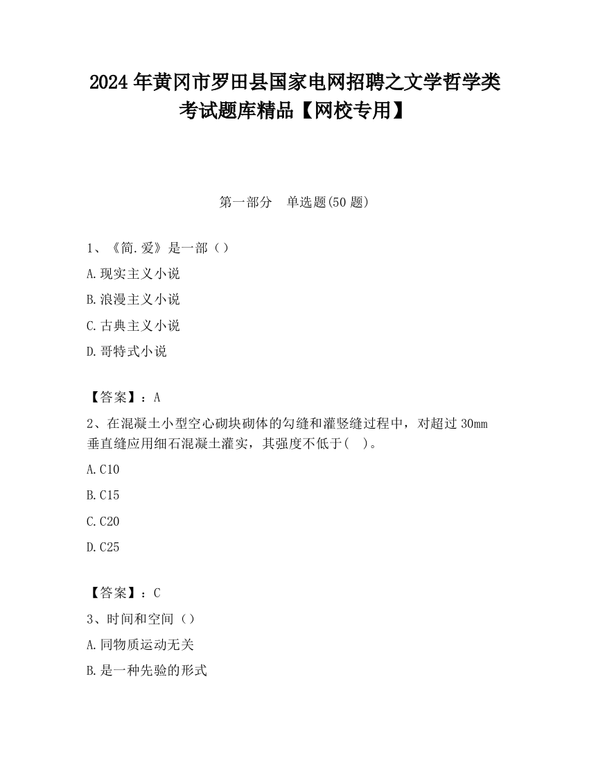 2024年黄冈市罗田县国家电网招聘之文学哲学类考试题库精品【网校专用】