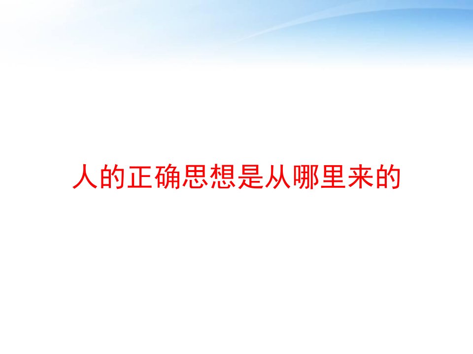 人的正确思想是从哪里来的