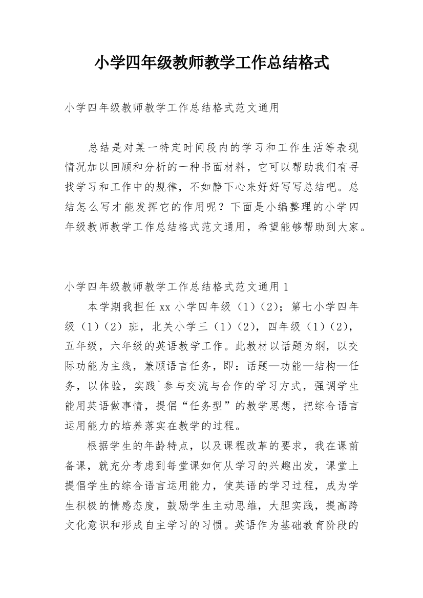 小学四年级教师教学工作总结格式