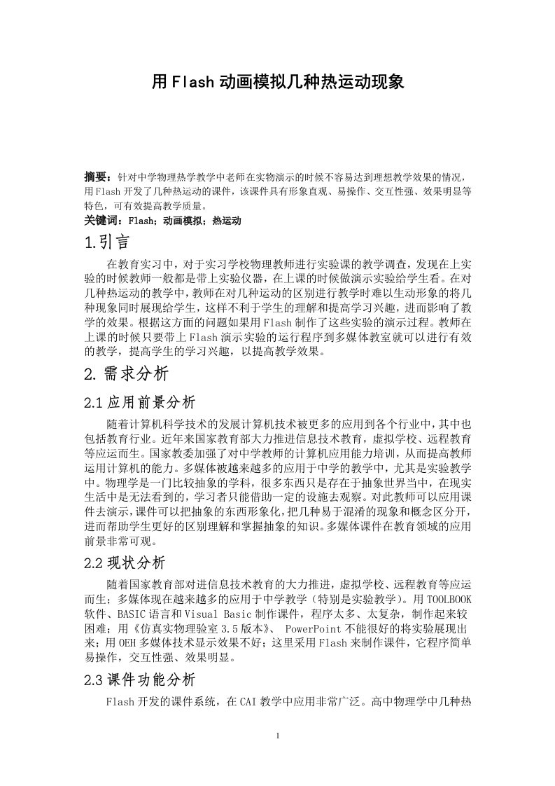 物理学专业毕业设计-用Flash动画模拟几种热运动现象