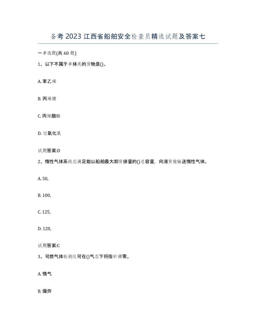 备考2023江西省船舶安全检查员试题及答案七