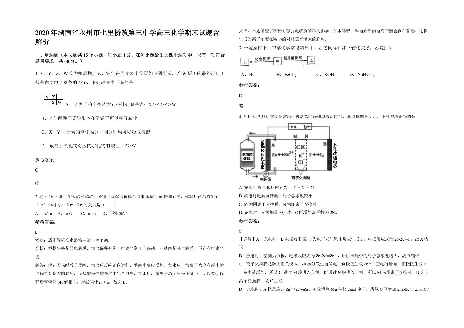 2020年湖南省永州市七里桥镇第三中学高三化学期末试题含解析