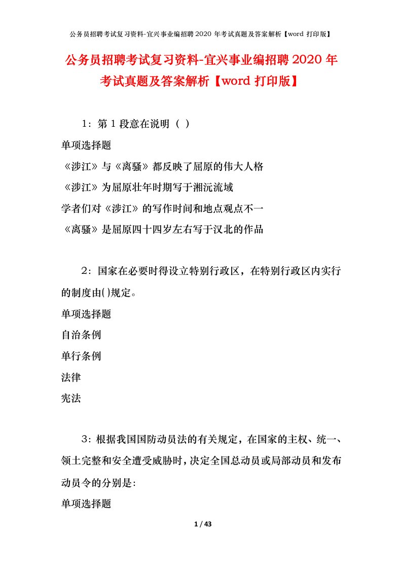 公务员招聘考试复习资料-宜兴事业编招聘2020年考试真题及答案解析word打印版