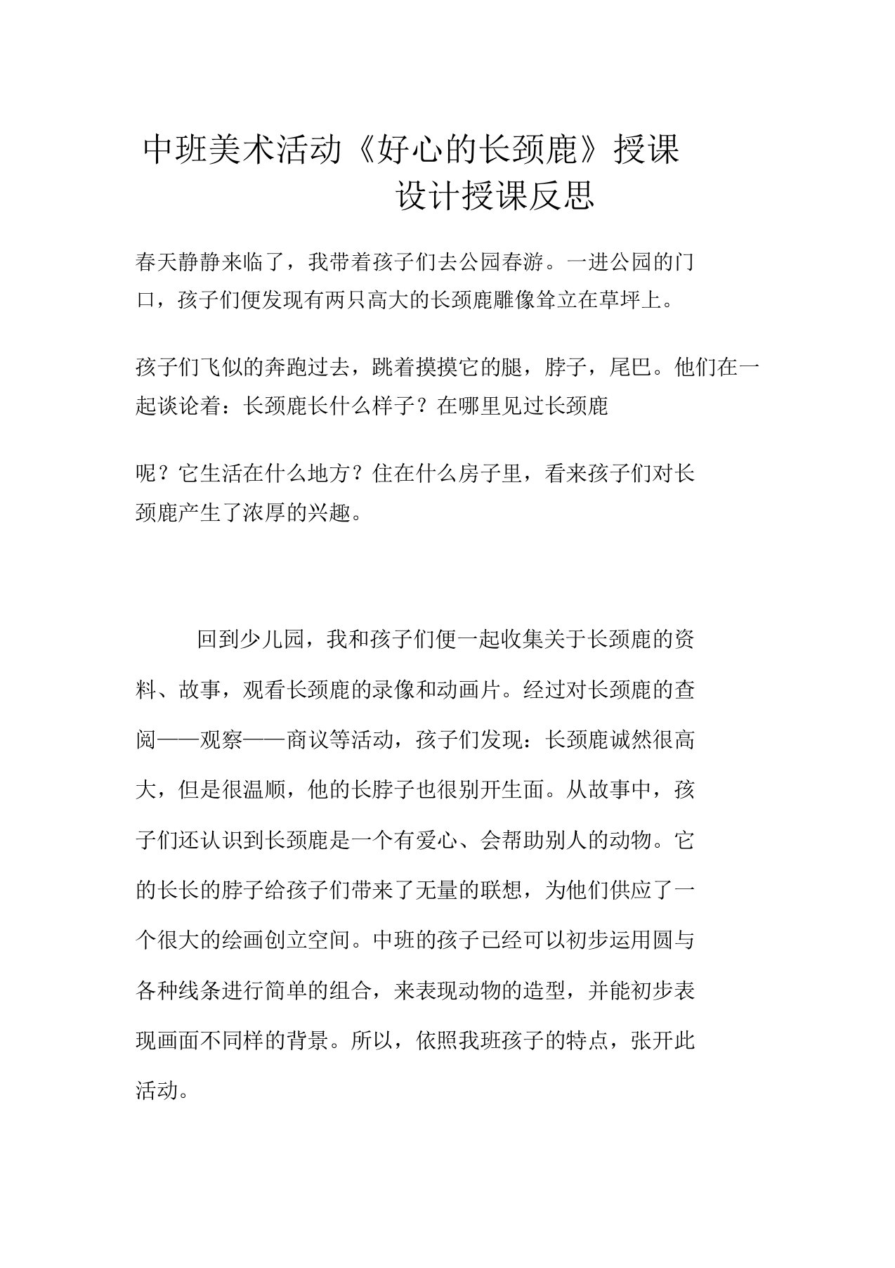 中班美术活动《好心的长颈鹿》教案教学反思