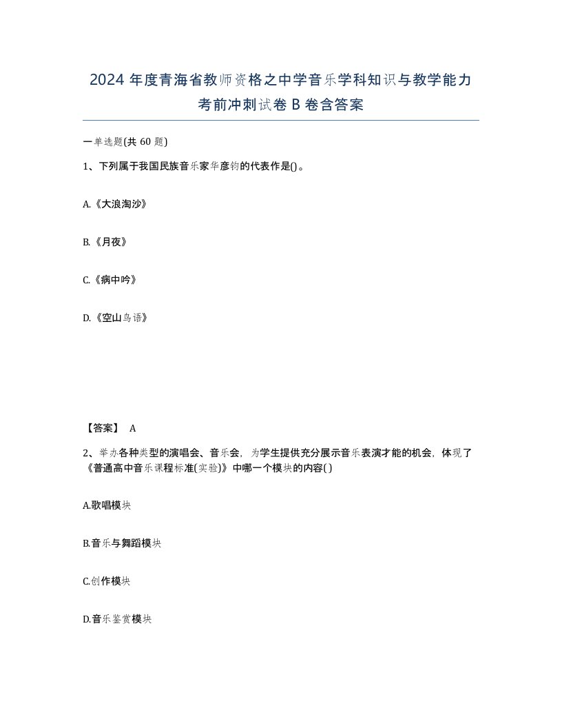 2024年度青海省教师资格之中学音乐学科知识与教学能力考前冲刺试卷B卷含答案