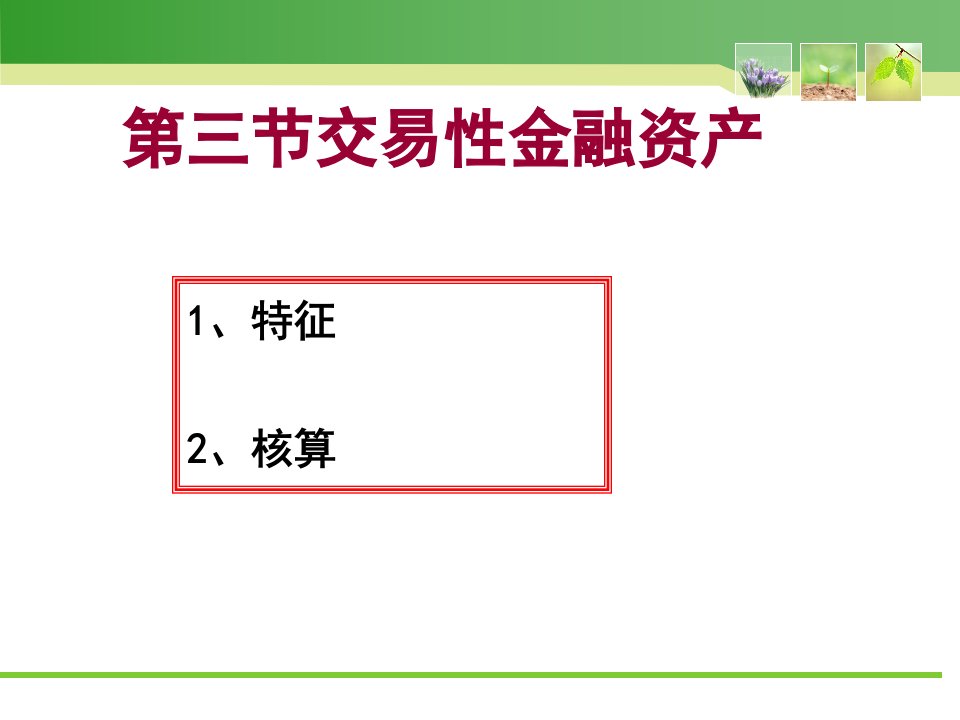 交易性金融资产培训课件(ppt