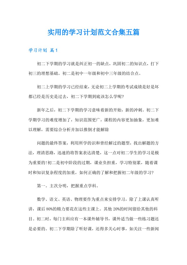 实用的学习计划范文合集五篇