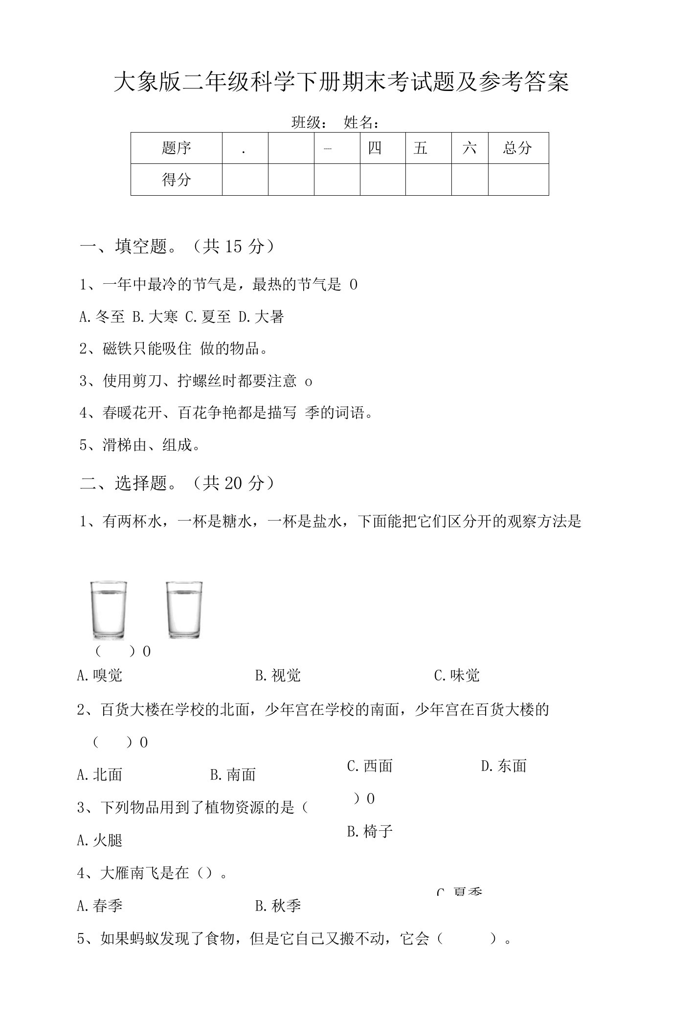 大象版二年级科学下册期末考试题及参考答案