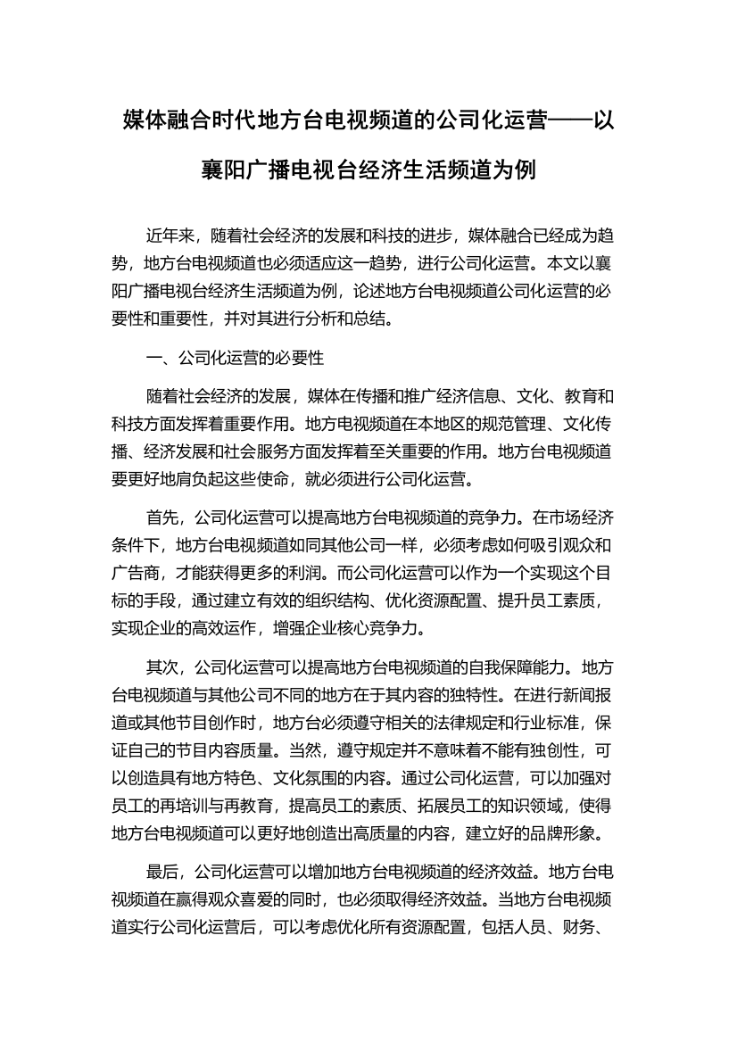 媒体融合时代地方台电视频道的公司化运营——以襄阳广播电视台经济生活频道为例