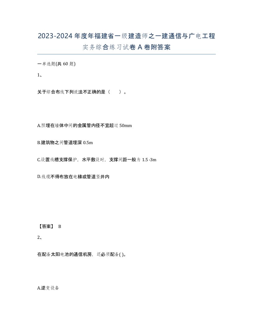 2023-2024年度年福建省一级建造师之一建通信与广电工程实务综合练习试卷A卷附答案