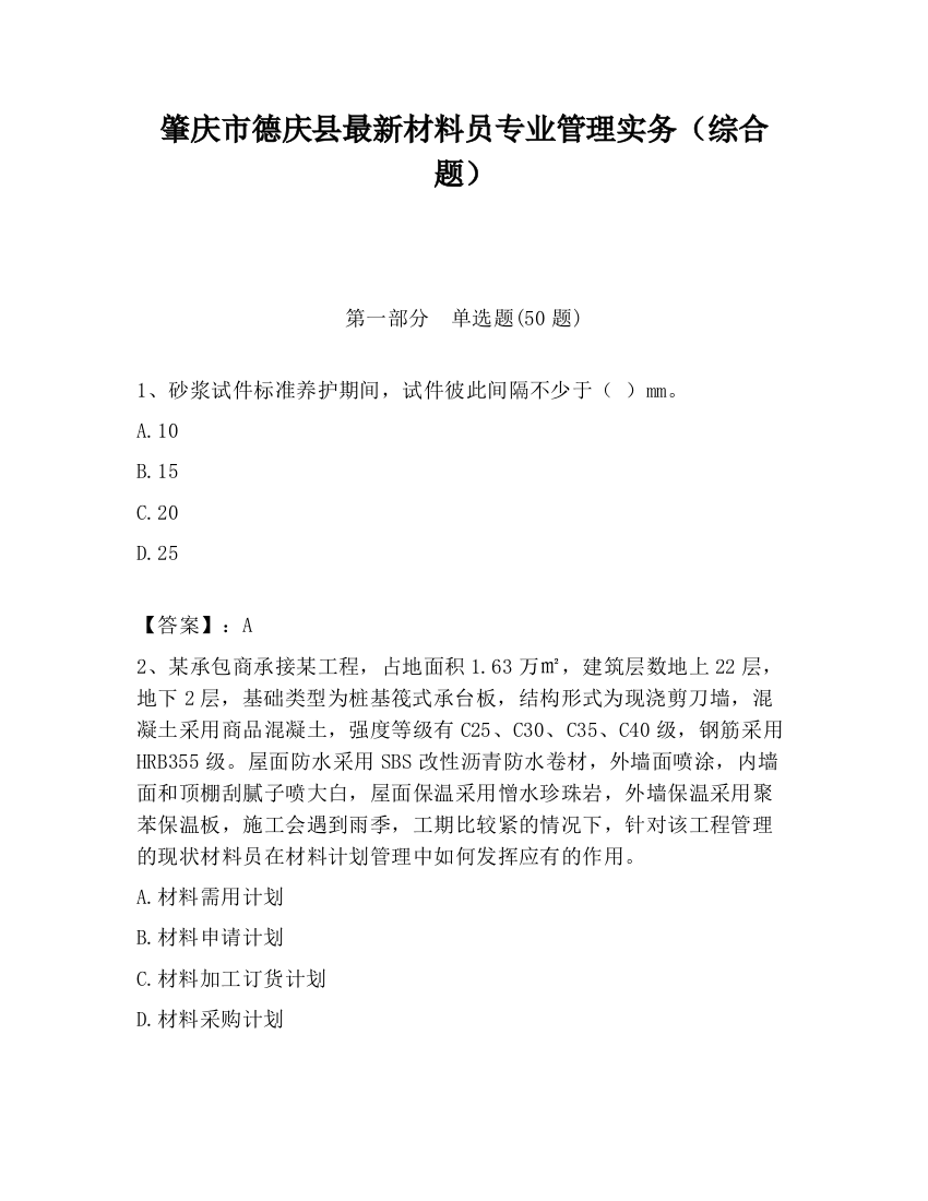 肇庆市德庆县最新材料员专业管理实务（综合题）