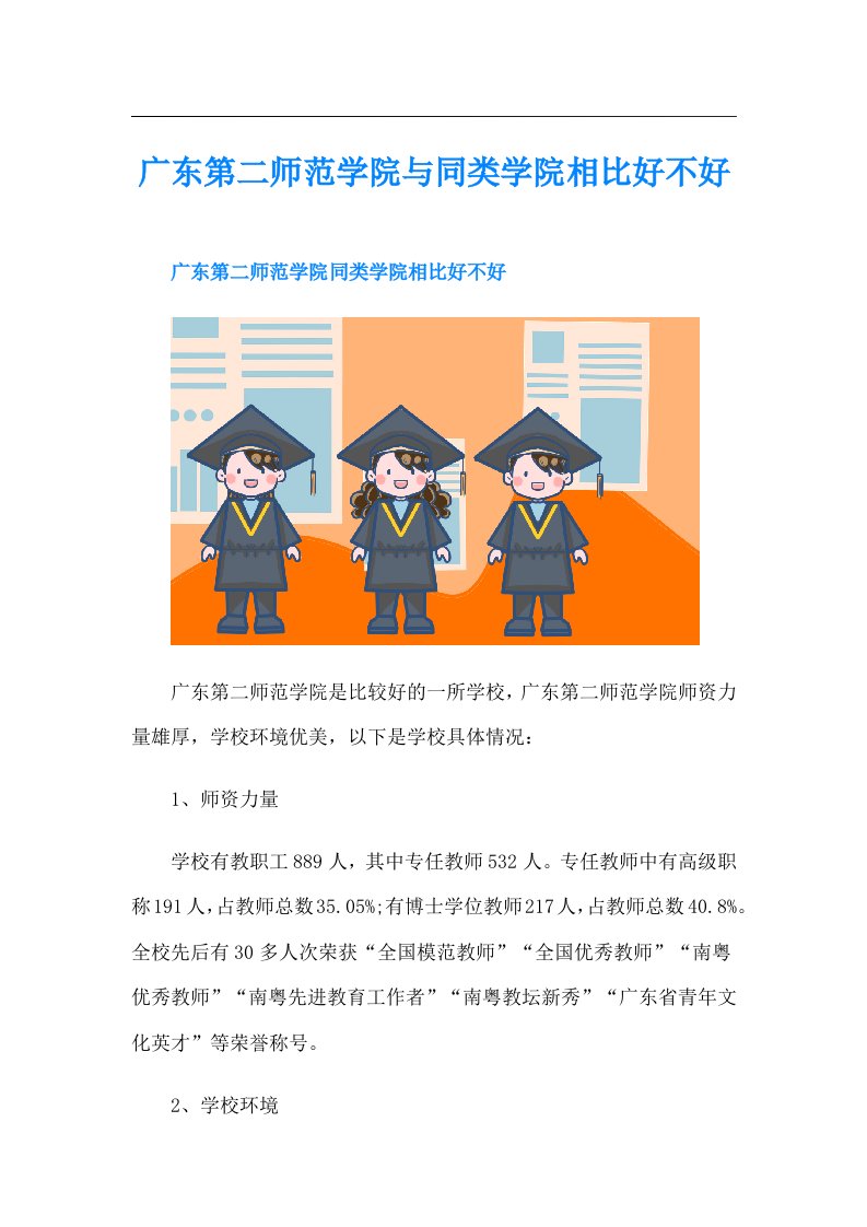 广东第二师范学院与同类学院相比好不好