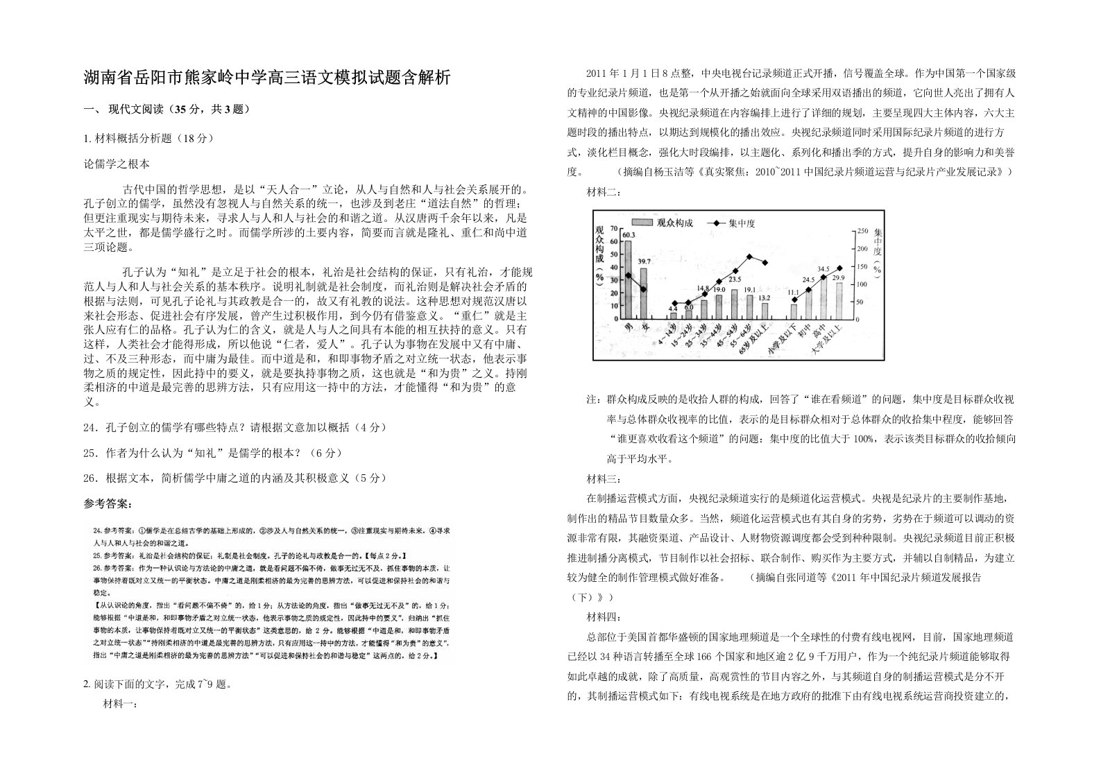 湖南省岳阳市熊家岭中学高三语文模拟试题含解析