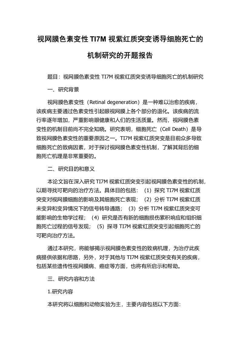 视网膜色素变性TI7M视紫红质突变诱导细胞死亡的机制研究的开题报告