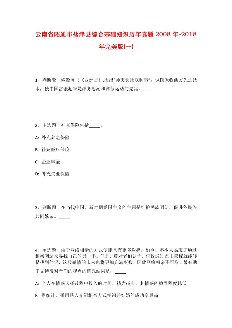 云南省昭通市盐津县综合基础知识历年真题2008年-2018年完美版一