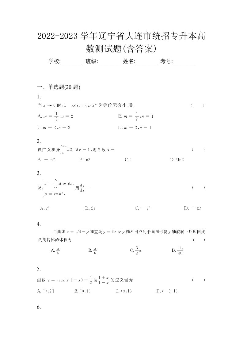 2022-2023学年辽宁省大连市统招专升本高数测试题含答案