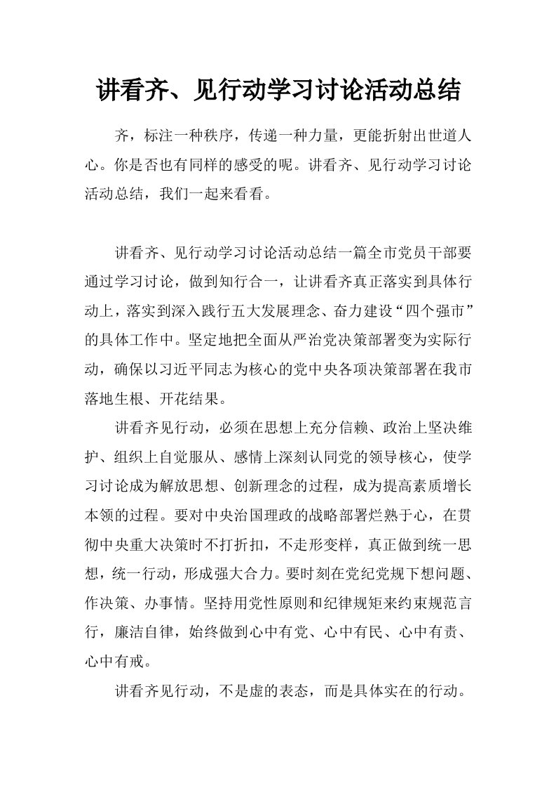 讲看齐、见行动学习讨论活动总结