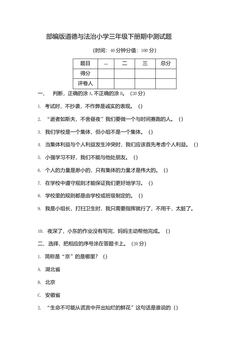 部编版道德与法治小学三年级下册期中测试题附答案（内含两套）