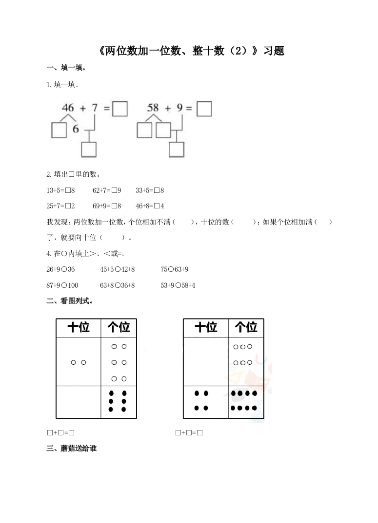 人教版一下数学两位数加一位数整十数2习题公开课课件教案