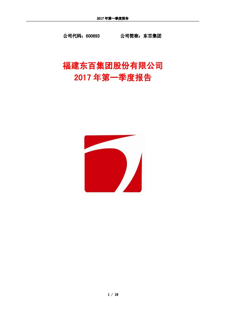 上交所-东百集团2017年第一季度报告-20170428