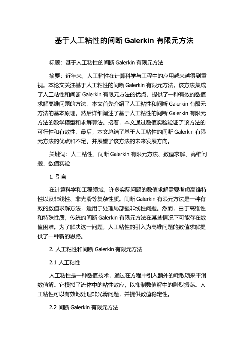 基于人工粘性的间断Galerkin有限元方法