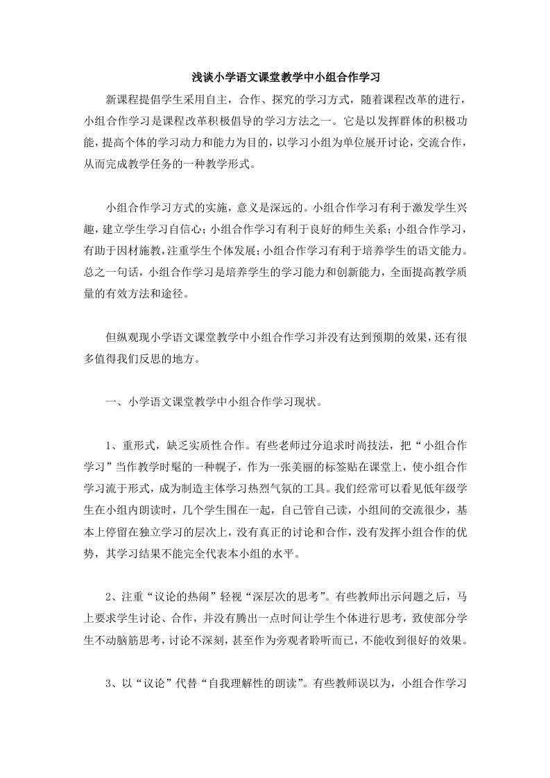 浅谈小学语文课堂教学中小组合作学习