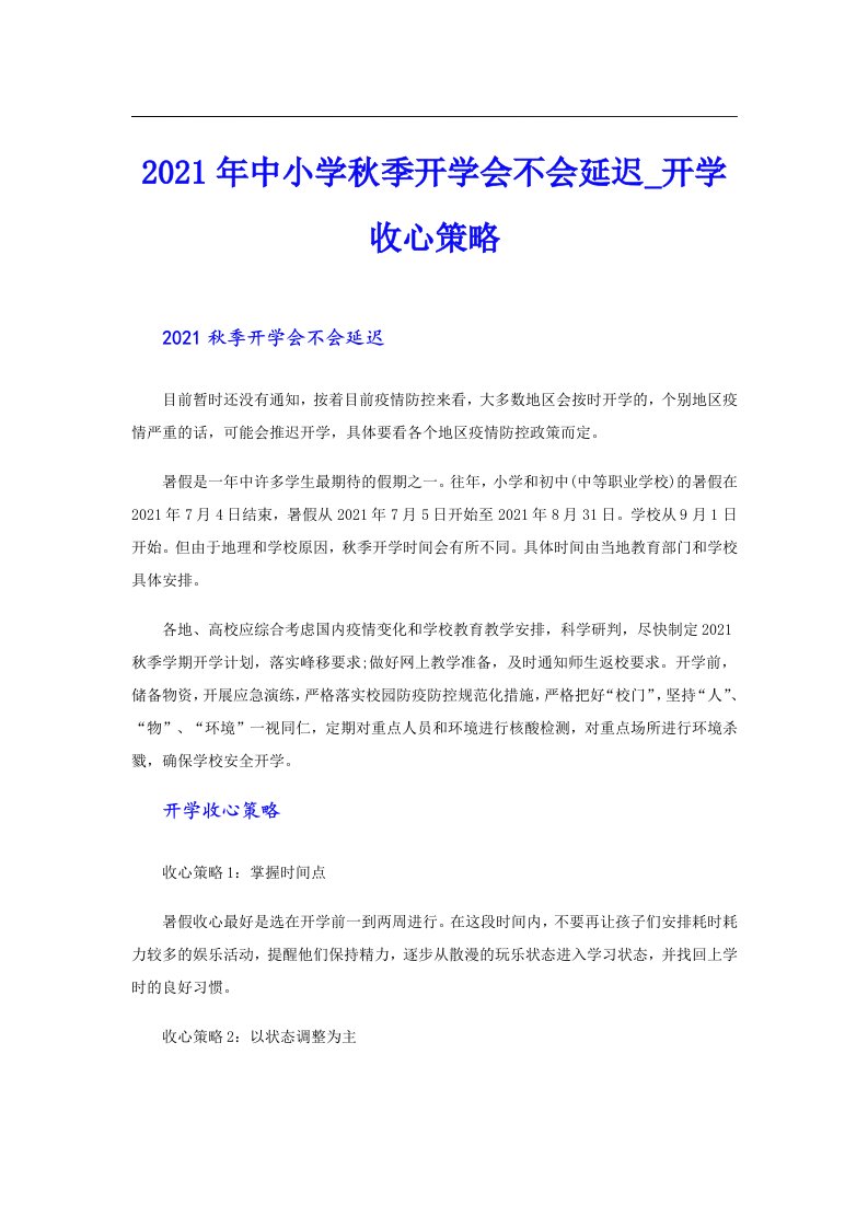 中小学秋季开学会不会延迟_开学收心策略