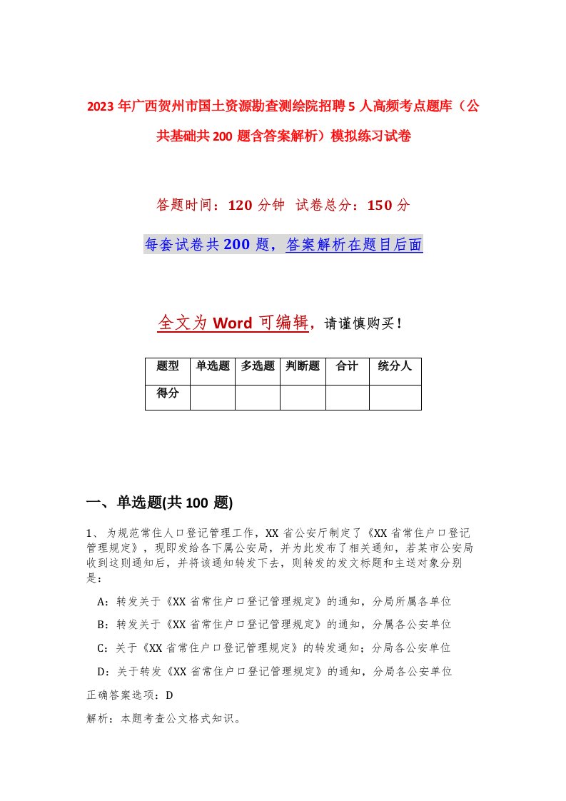 2023年广西贺州市国土资源勘查测绘院招聘5人高频考点题库公共基础共200题含答案解析模拟练习试卷