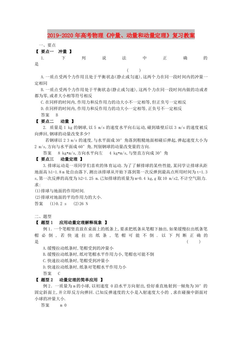 2019-2020年高考物理《冲量、动量和动量定理》复习教案