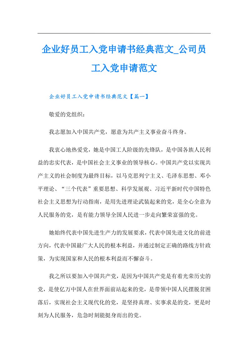 企业好员工入党申请书经典范文_公司员工入党申请范文