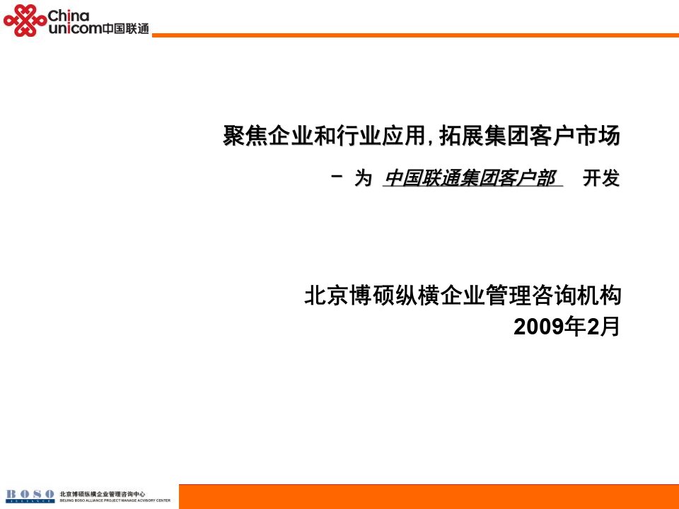 中国联通集团客户规划方案