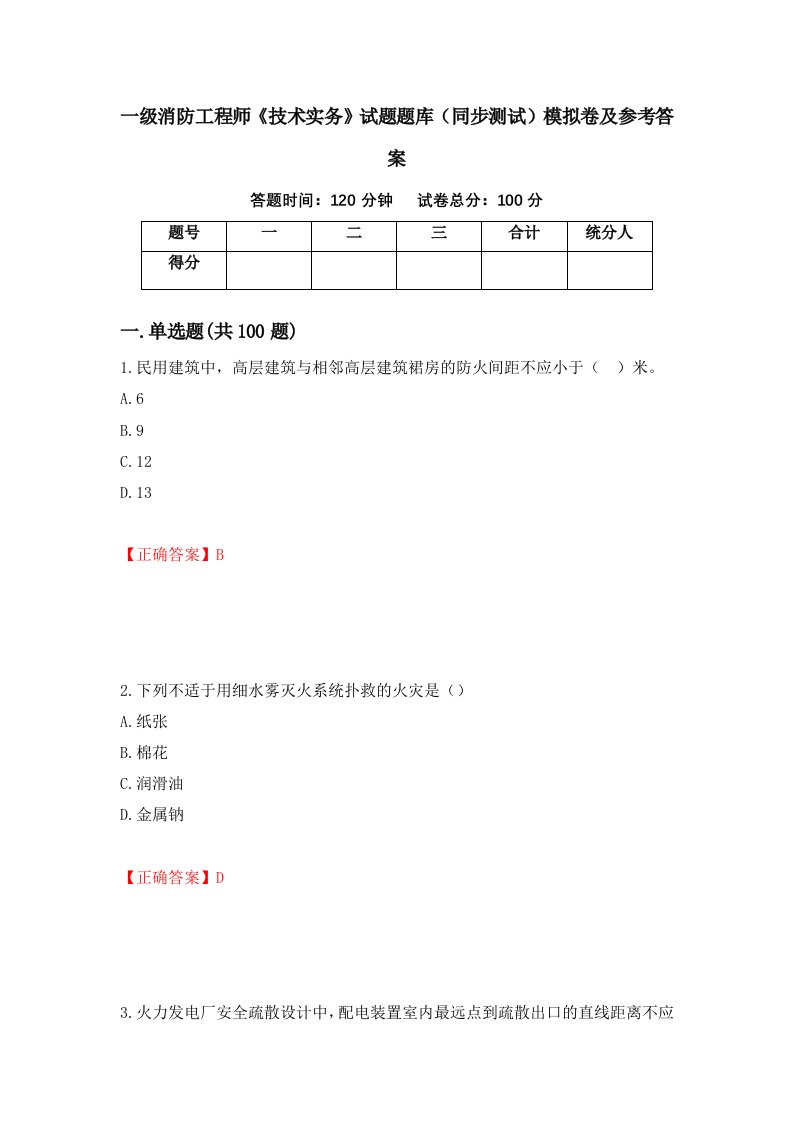 一级消防工程师技术实务试题题库同步测试模拟卷及参考答案30