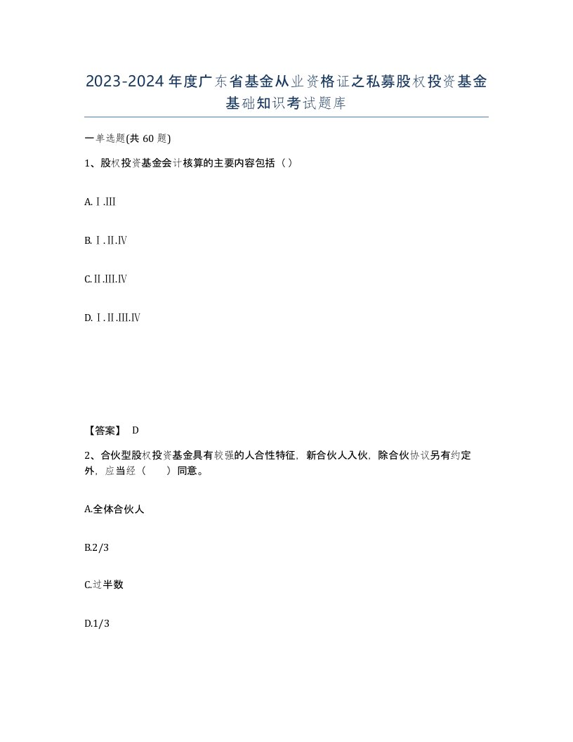 2023-2024年度广东省基金从业资格证之私募股权投资基金基础知识考试题库