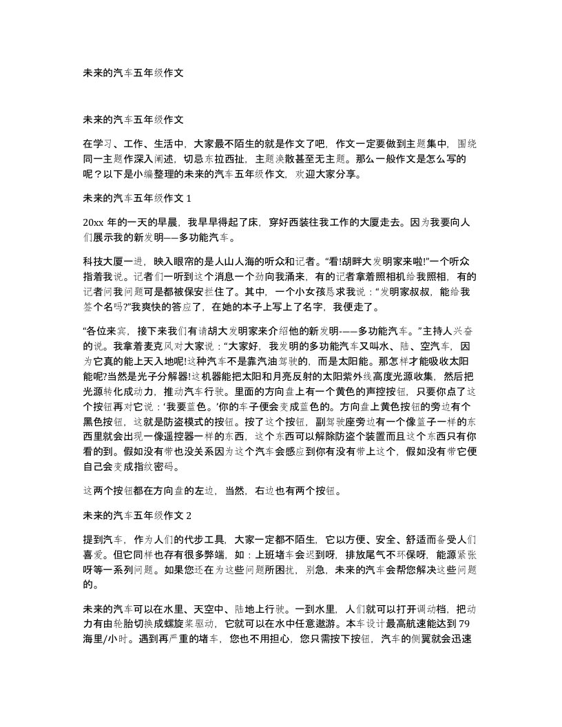 未来的汽车五年级作文