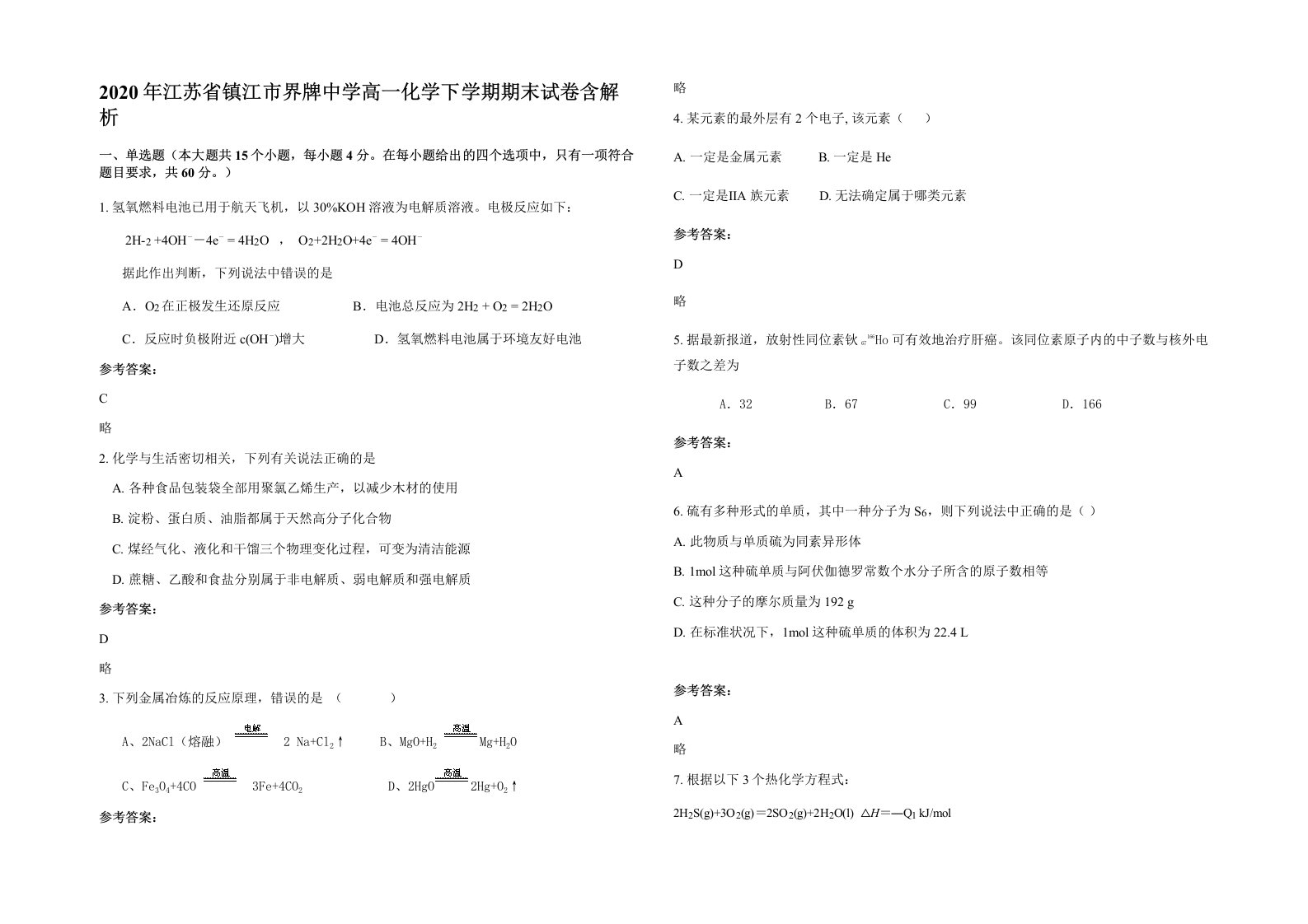 2020年江苏省镇江市界牌中学高一化学下学期期末试卷含解析