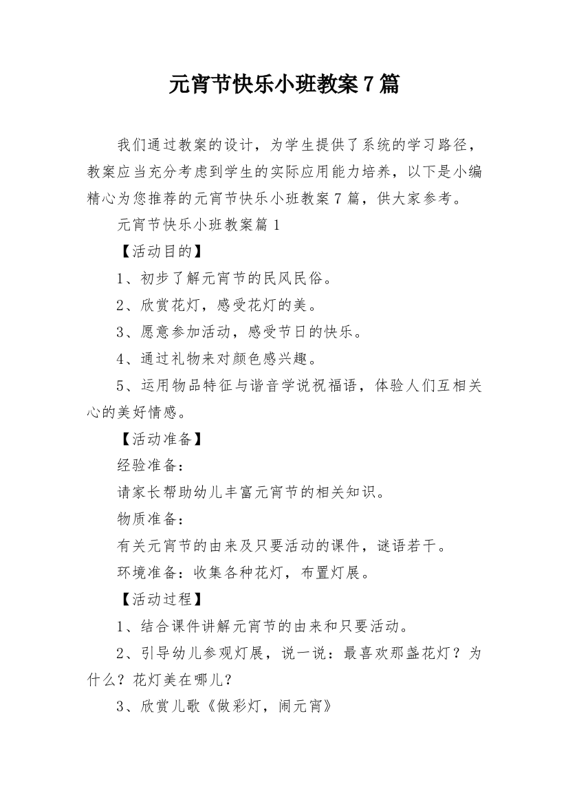 元宵节快乐小班教案7篇