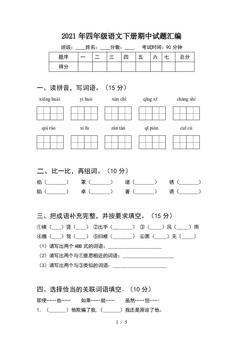 2021年四年级语文下册期中试题汇编