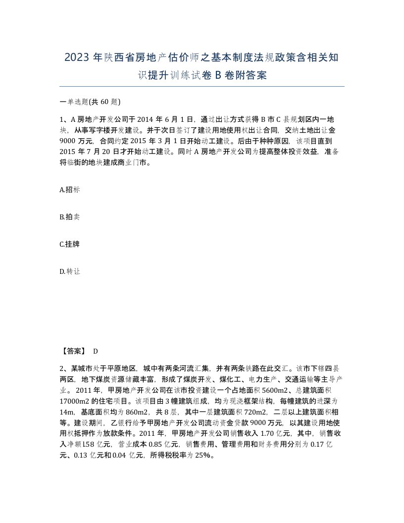 2023年陕西省房地产估价师之基本制度法规政策含相关知识提升训练试卷B卷附答案