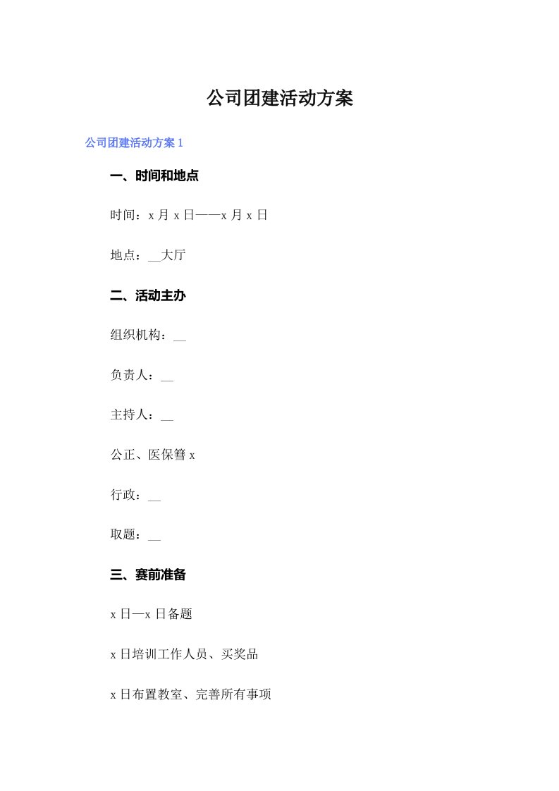 【多篇汇编】公司团建活动方案