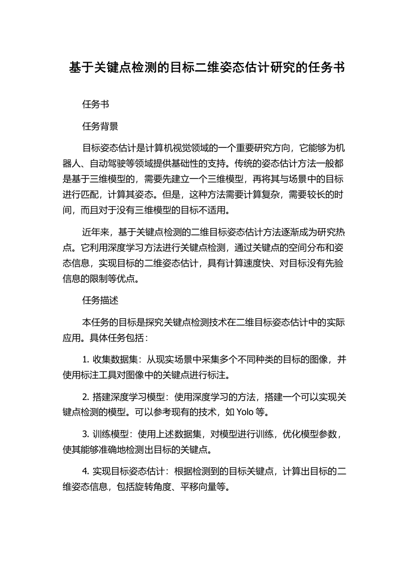 基于关键点检测的目标二维姿态估计研究的任务书