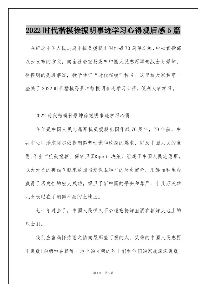 2022时代楷模徐振明事迹学习心得观后感5篇