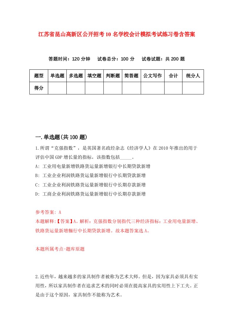 江苏省昆山高新区公开招考10名学校会计模拟考试练习卷含答案第0版