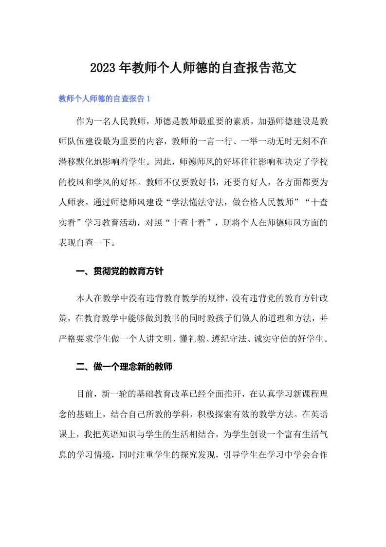 2023年教师个人师德的自查报告范文