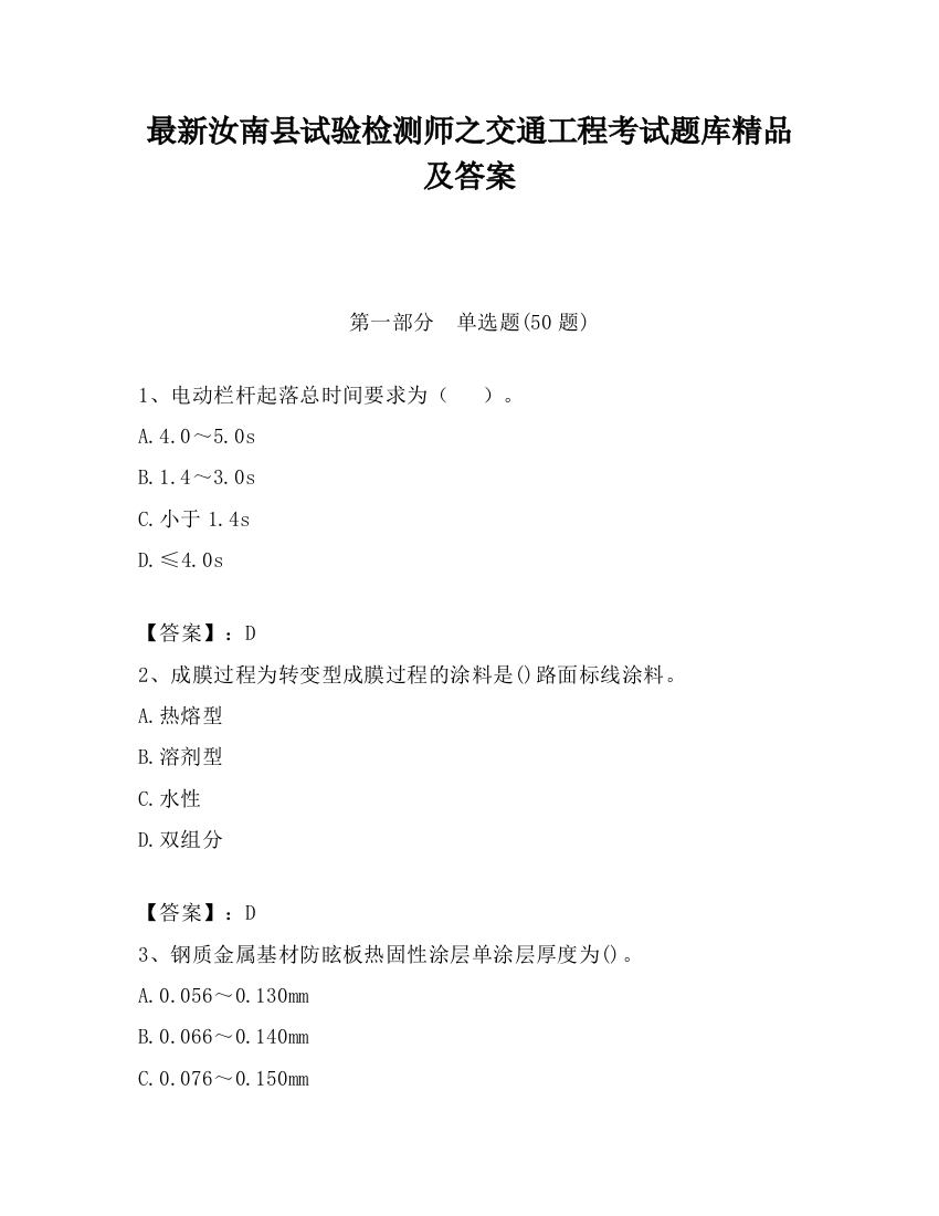 最新汝南县试验检测师之交通工程考试题库精品及答案