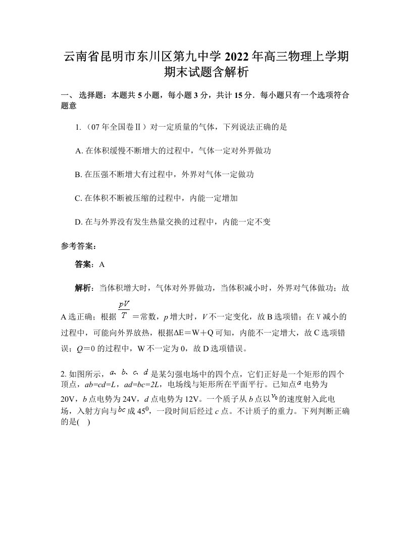 云南省昆明市东川区第九中学2022年高三物理上学期期末试题含解析